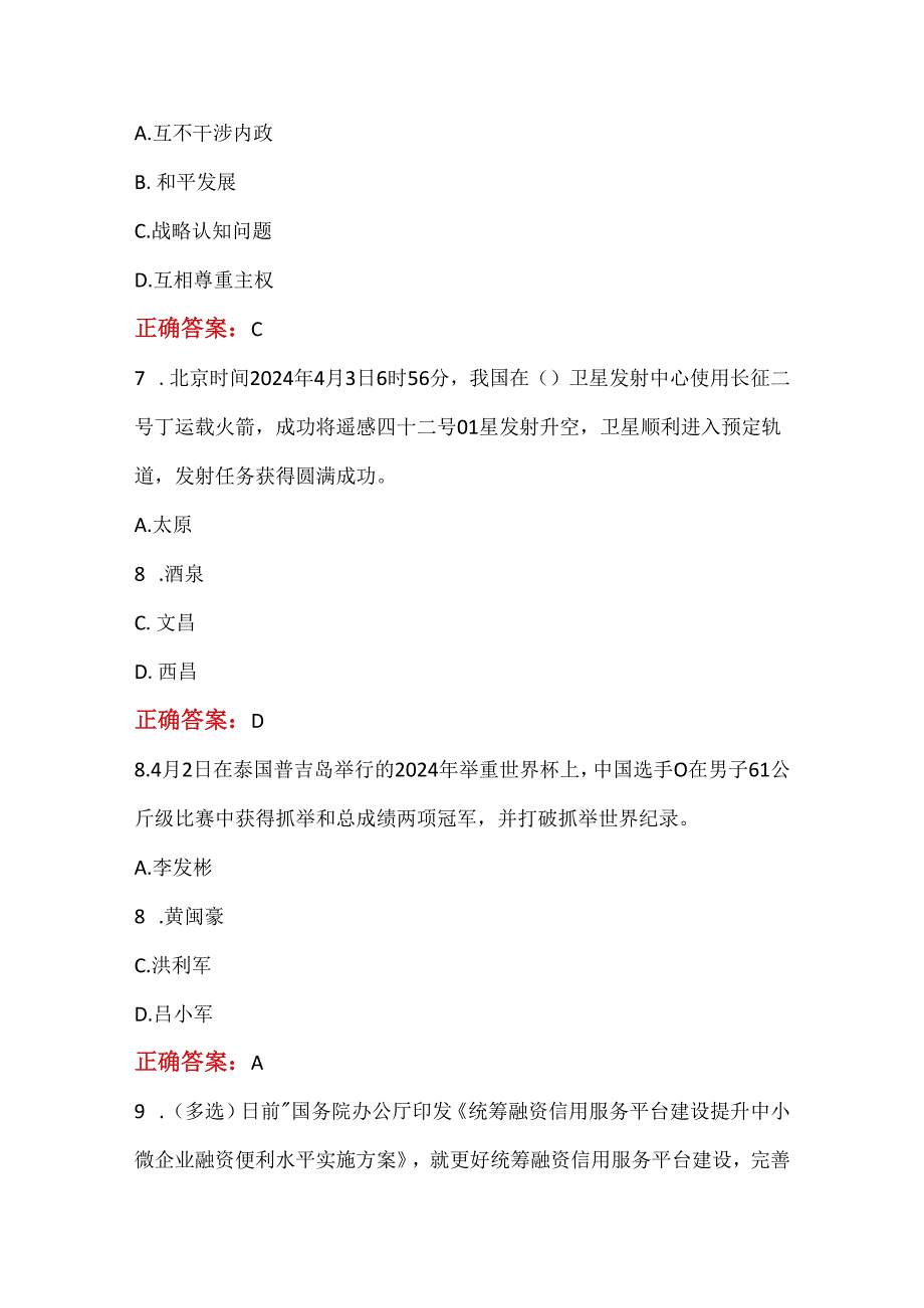 2024年4月时政专项测验100题及答案（附4月时政要点）.docx_第3页