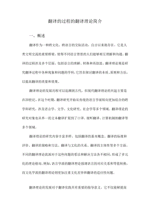 翻译的过程的翻译理论简介.docx