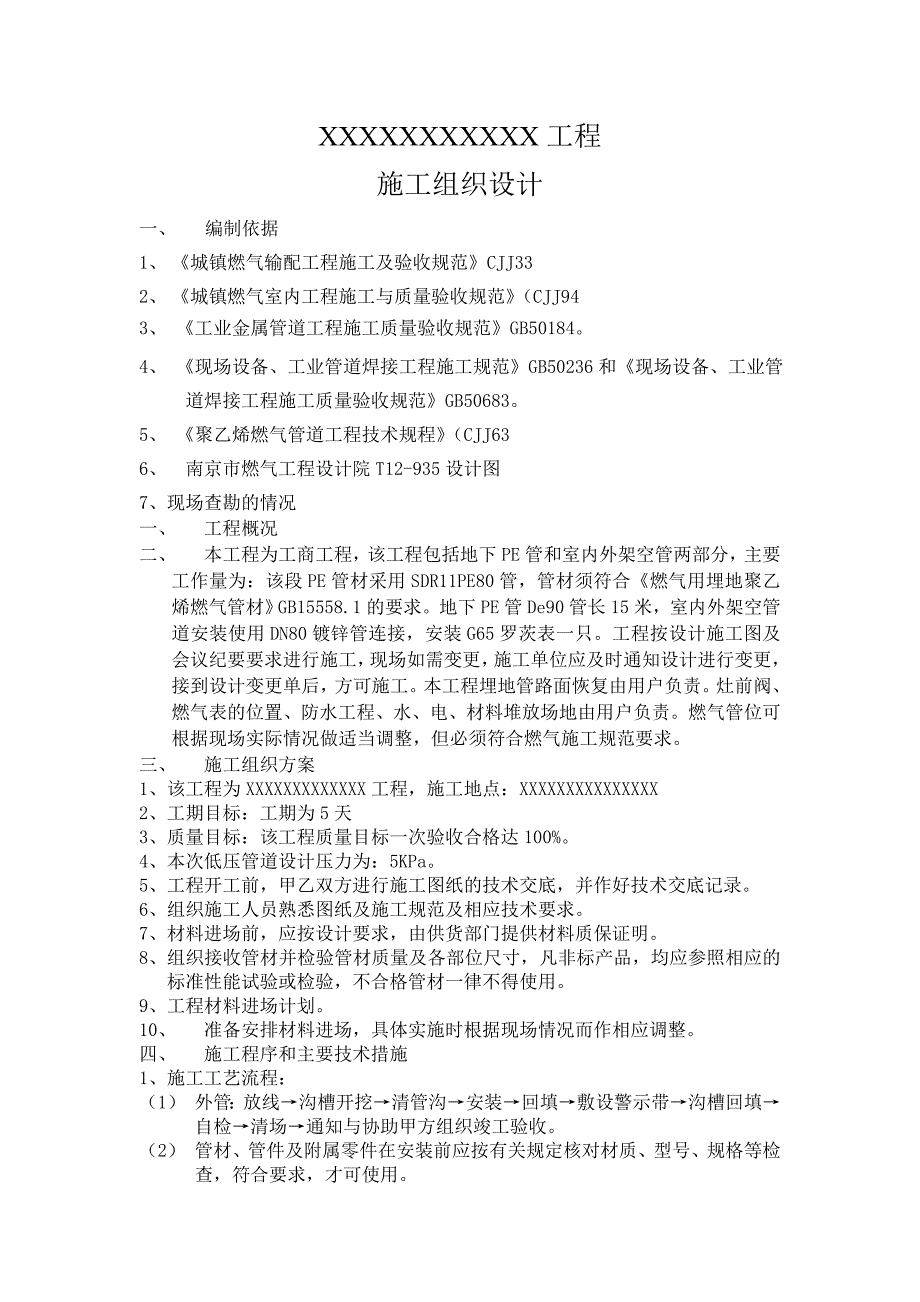 工商工程地下PE管和室内外架空管施工方案.doc_第1页