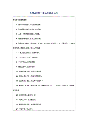 2024年努力奋斗的经典诗句.docx