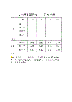 八年级星期天晚上上课安排表.docx