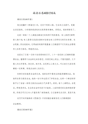 漏读后感400字6篇.docx