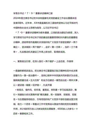 学习贯彻总书记“7·9” 重要讲话精神汇报.docx