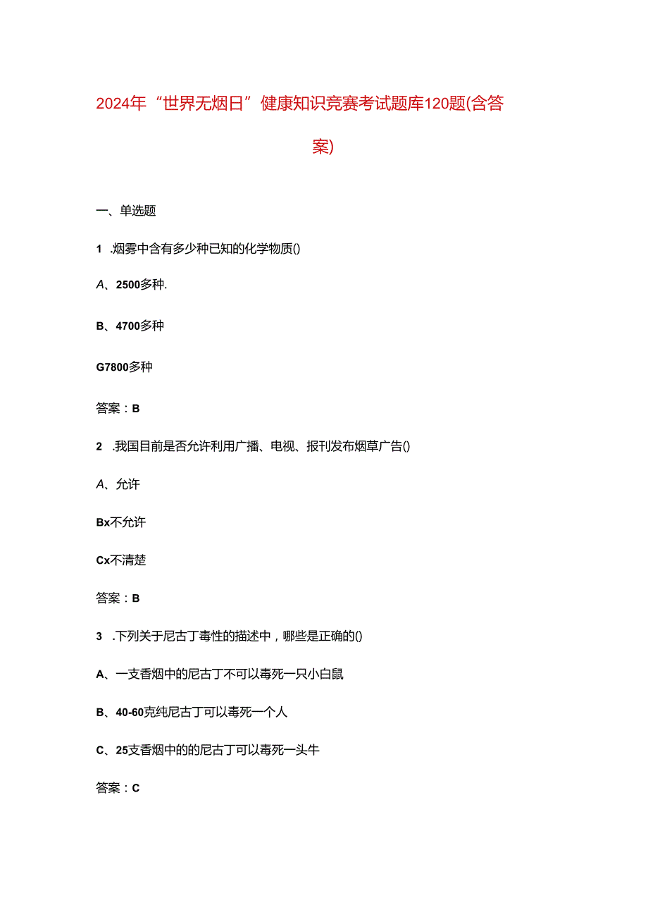 2024年“世界无烟日”健康知识竞赛考试题库120题（含答案）.docx_第1页