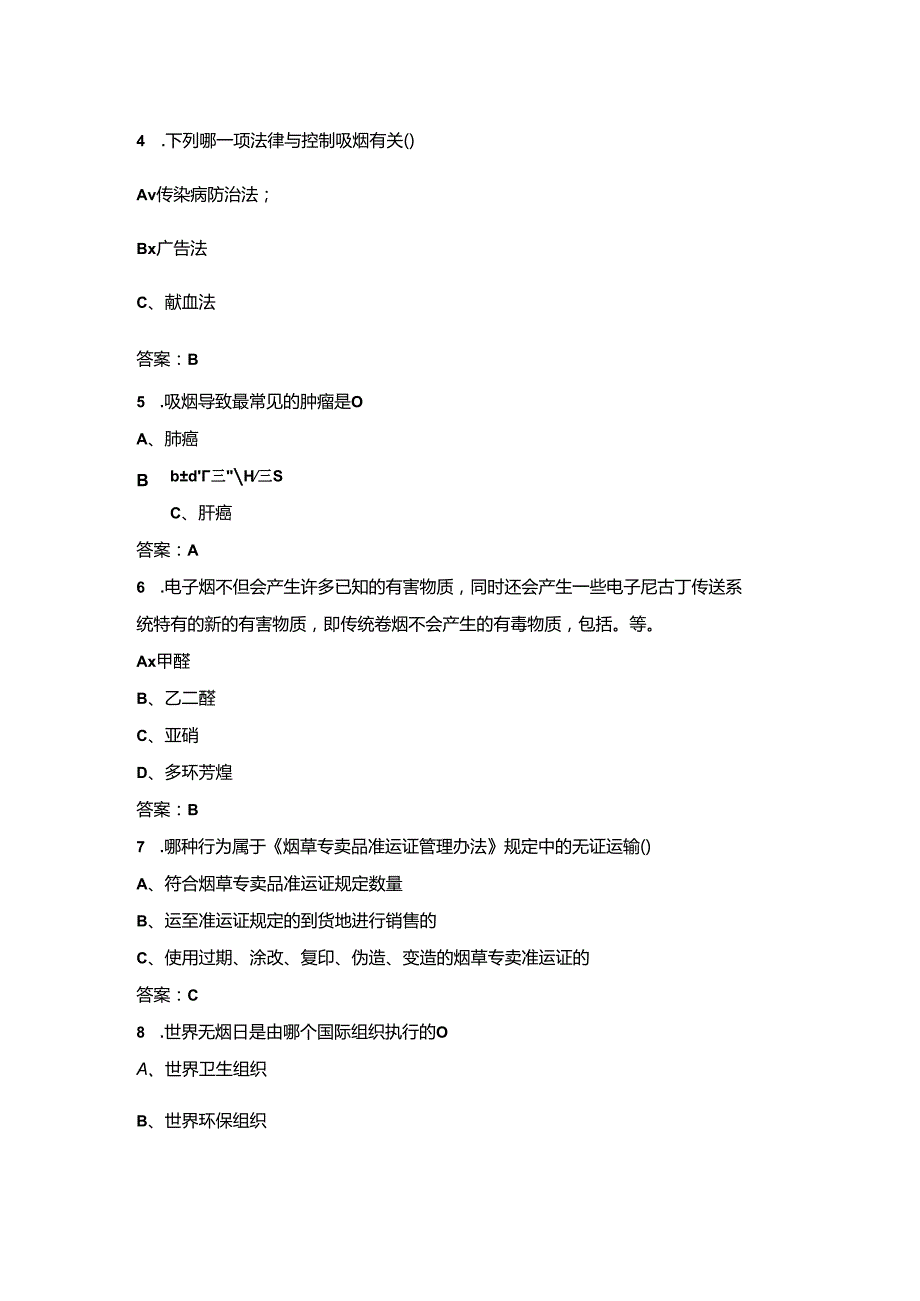 2024年“世界无烟日”健康知识竞赛考试题库120题（含答案）.docx_第2页