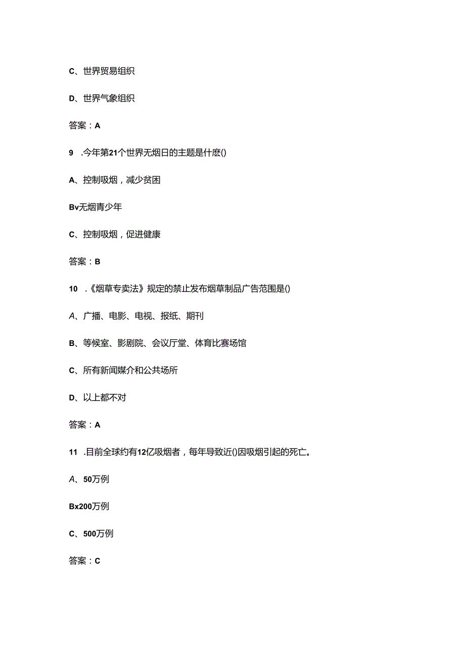 2024年“世界无烟日”健康知识竞赛考试题库120题（含答案）.docx_第3页