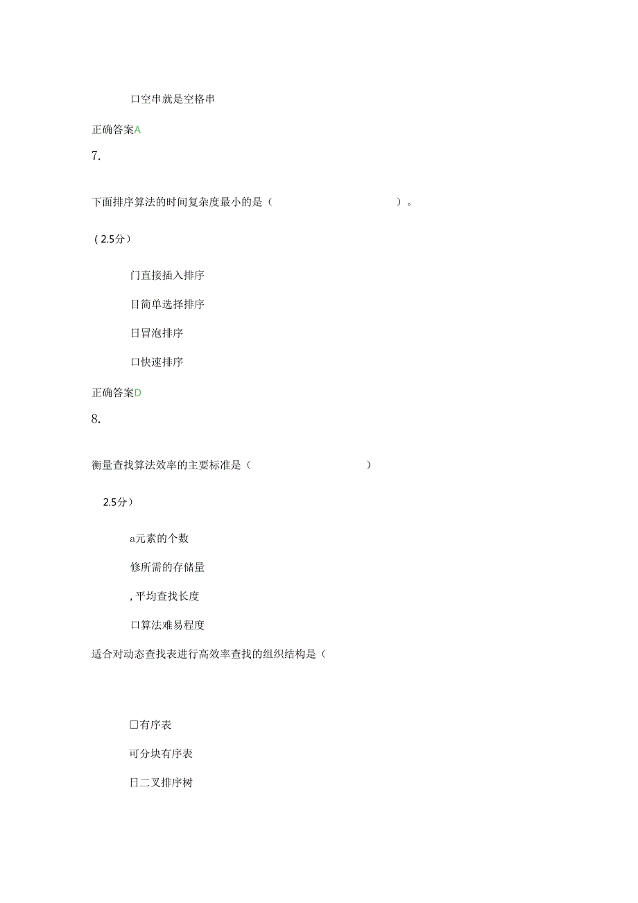 齐鲁工业大学2024年成人高等教育《数据结构》期末考试题及参考答案.docx_第3页