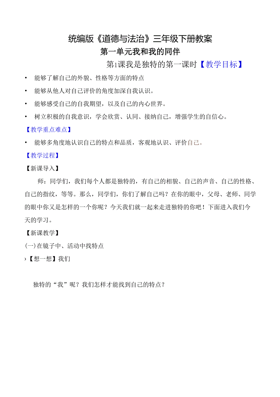 部编版《道德与法治》三年级下册第1课《我是独特的》优质教案.docx_第1页