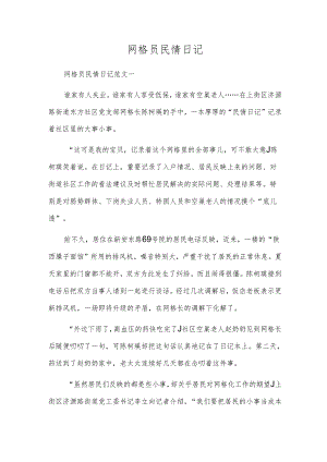 网格员民情日记.docx