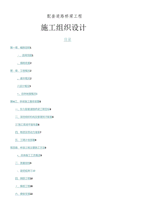 配套道路桥梁施工组织设计.docx