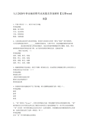 九江2020年事业编招聘考试真题及答案解析【完整word版】.docx