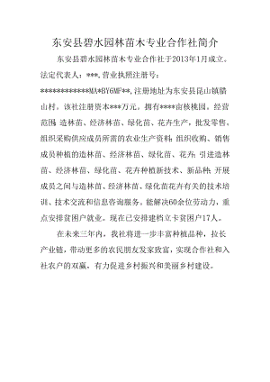 东安县碧水园林苗木专业合作社简介.docx