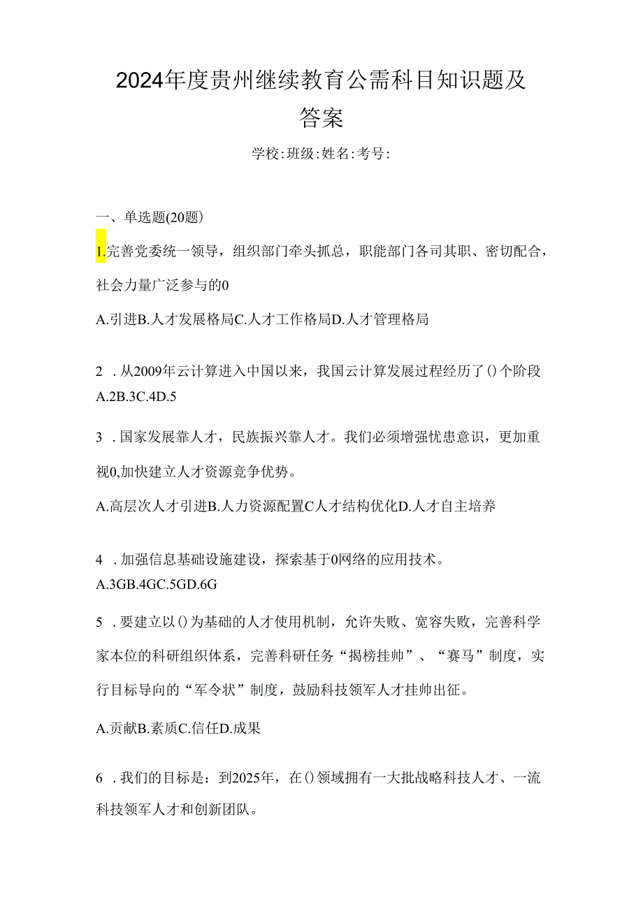 2024年度贵州继续教育公需科目知识题及答案.docx_第1页