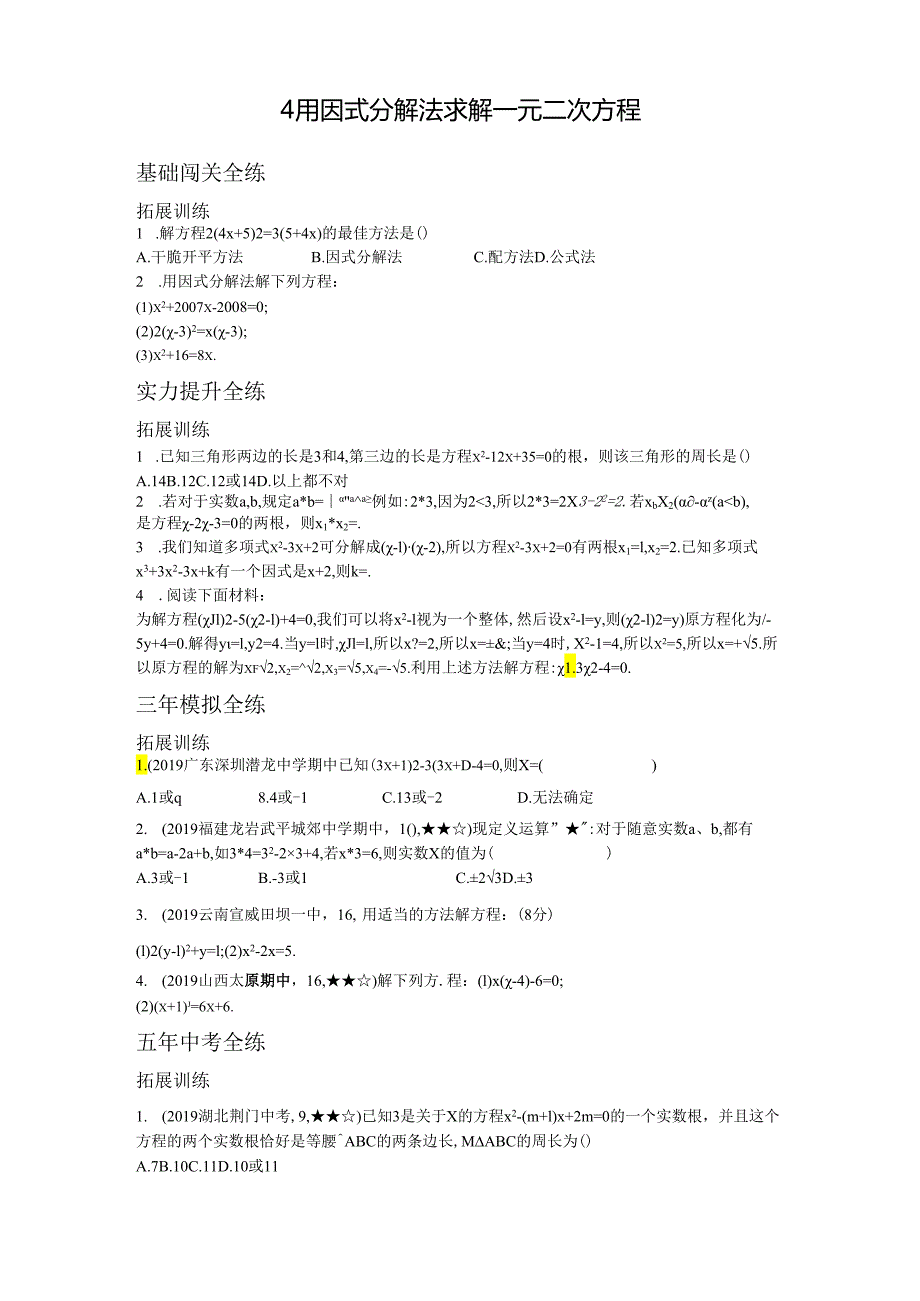 4用因式分解法求解一元二次方程.docx_第1页