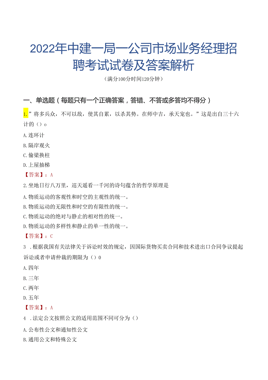 2022年中建一局一公司市场业务经理招聘考试试卷及答案解析.docx_第1页