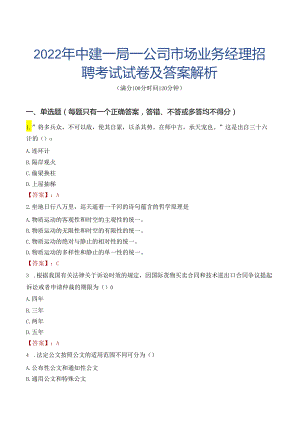 2022年中建一局一公司市场业务经理招聘考试试卷及答案解析.docx