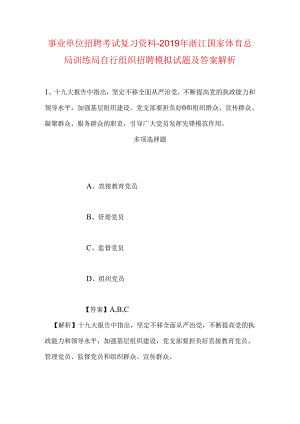 事业单位招聘考试复习资料-2019年浙江国家体育总局训练局自行组织招聘模拟试题及答案解析.docx