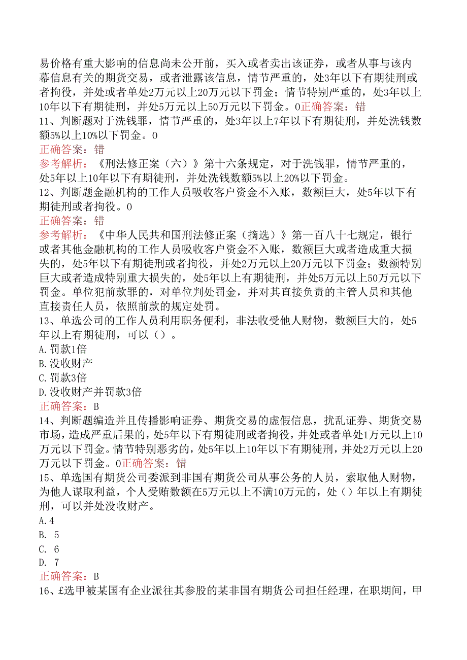 期货法律法规：1中华人民共和国刑法修正案考试题（强化练习）.docx_第3页