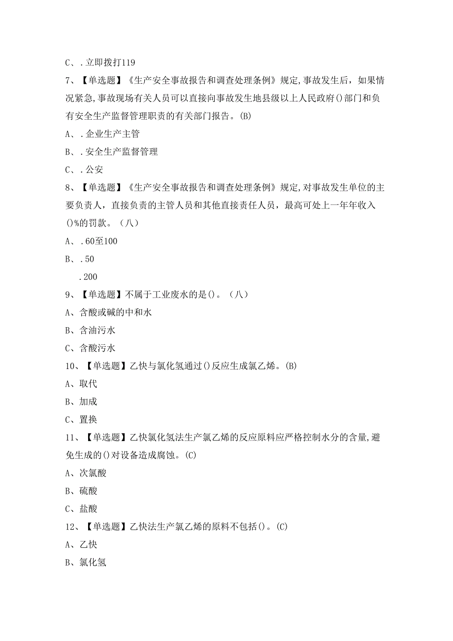 2024年【氯化工艺】考试题及答案.docx_第2页