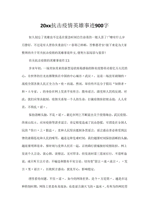 20xx抗击疫情英雄事迹900字.docx