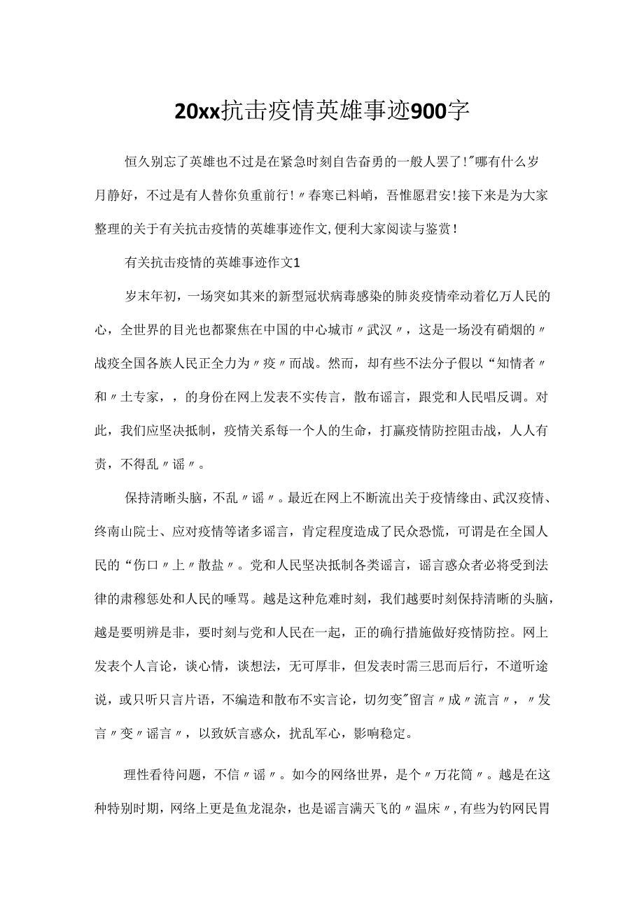 20xx抗击疫情英雄事迹900字.docx_第1页