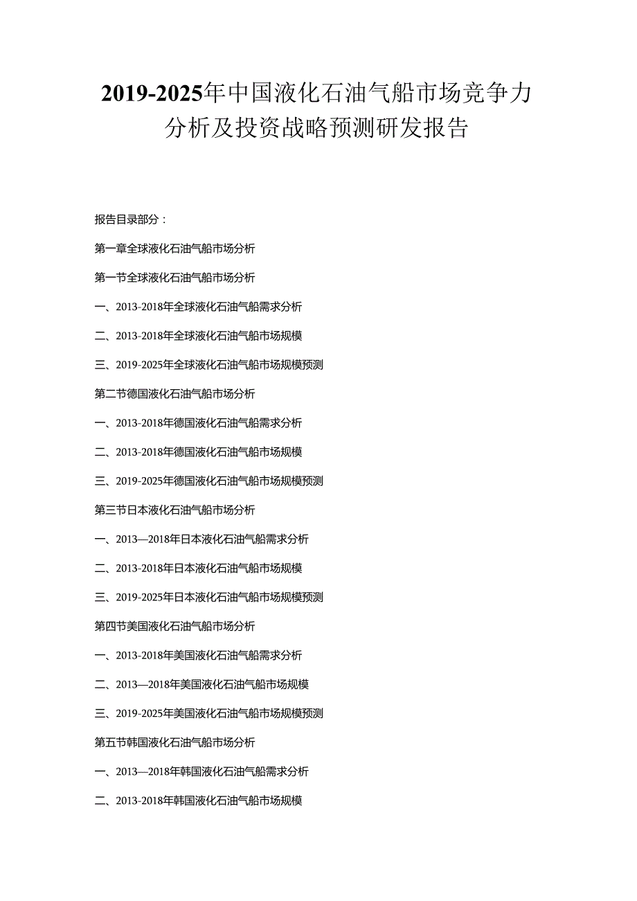 2019-2025年中国液化石油气船市场竞争力分析及投资战略预测研发报告.docx_第1页