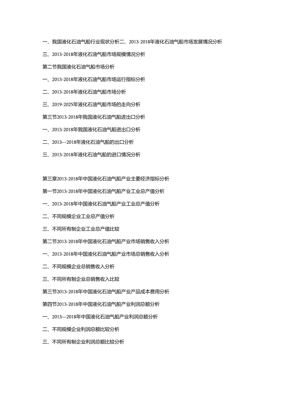 2019-2025年中国液化石油气船市场竞争力分析及投资战略预测研发报告.docx_第3页