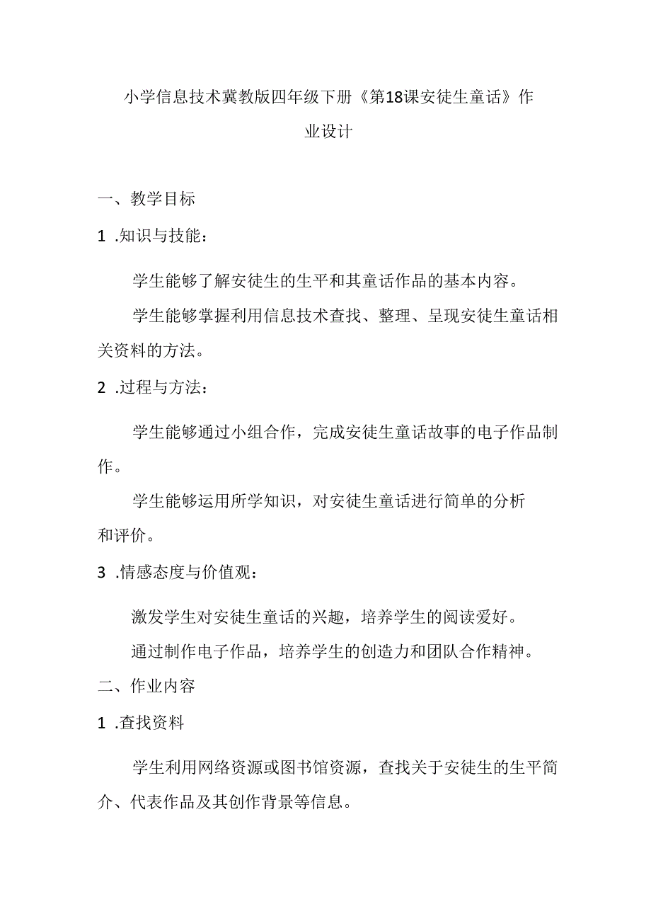 小学信息技术冀教版四年级下册《第18课 安徒生童话》作业设计.docx_第1页