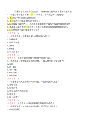 临床医学检验临床免疫技术：免疫细胞功能检测技术测试题真题.docx