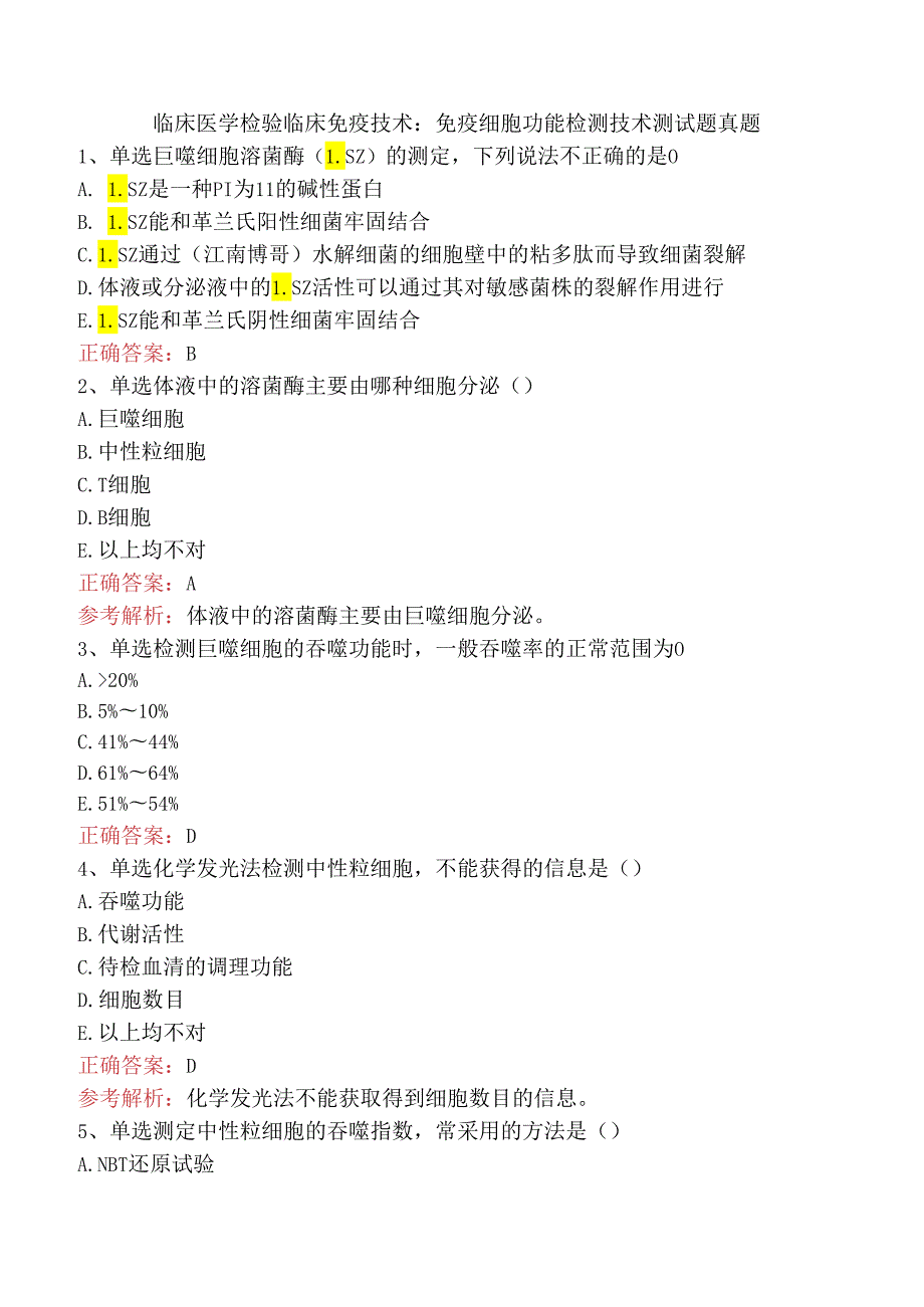 临床医学检验临床免疫技术：免疫细胞功能检测技术测试题真题.docx_第1页