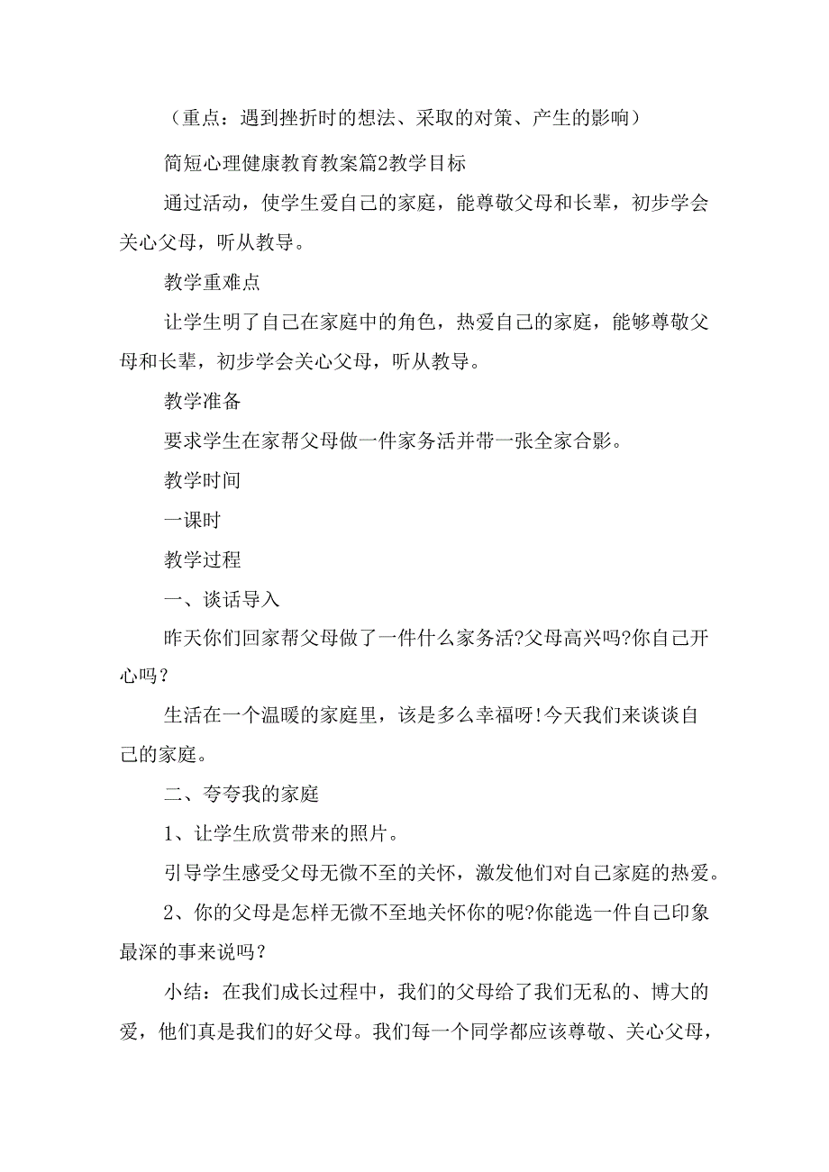 简短心理健康教育教案(通用5篇).docx_第3页