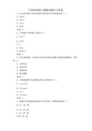 计算机维修工题测试题库与答案.docx