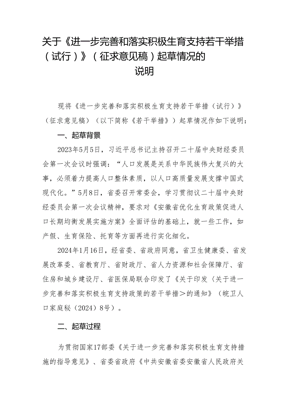 进一步完善和落实积极生育支持若干举措（试行）起草情况的说明.docx_第1页