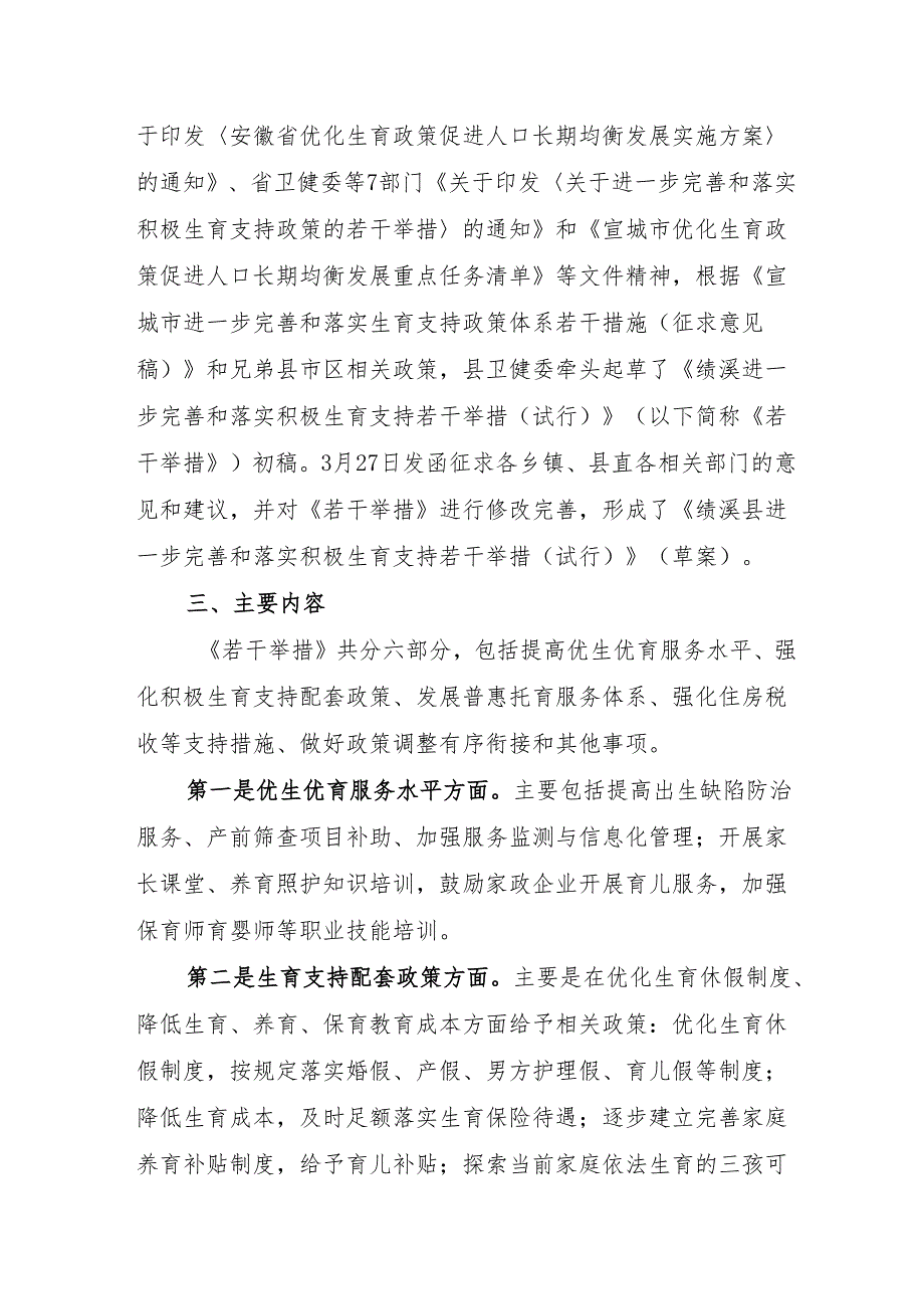 进一步完善和落实积极生育支持若干举措（试行）起草情况的说明.docx_第2页