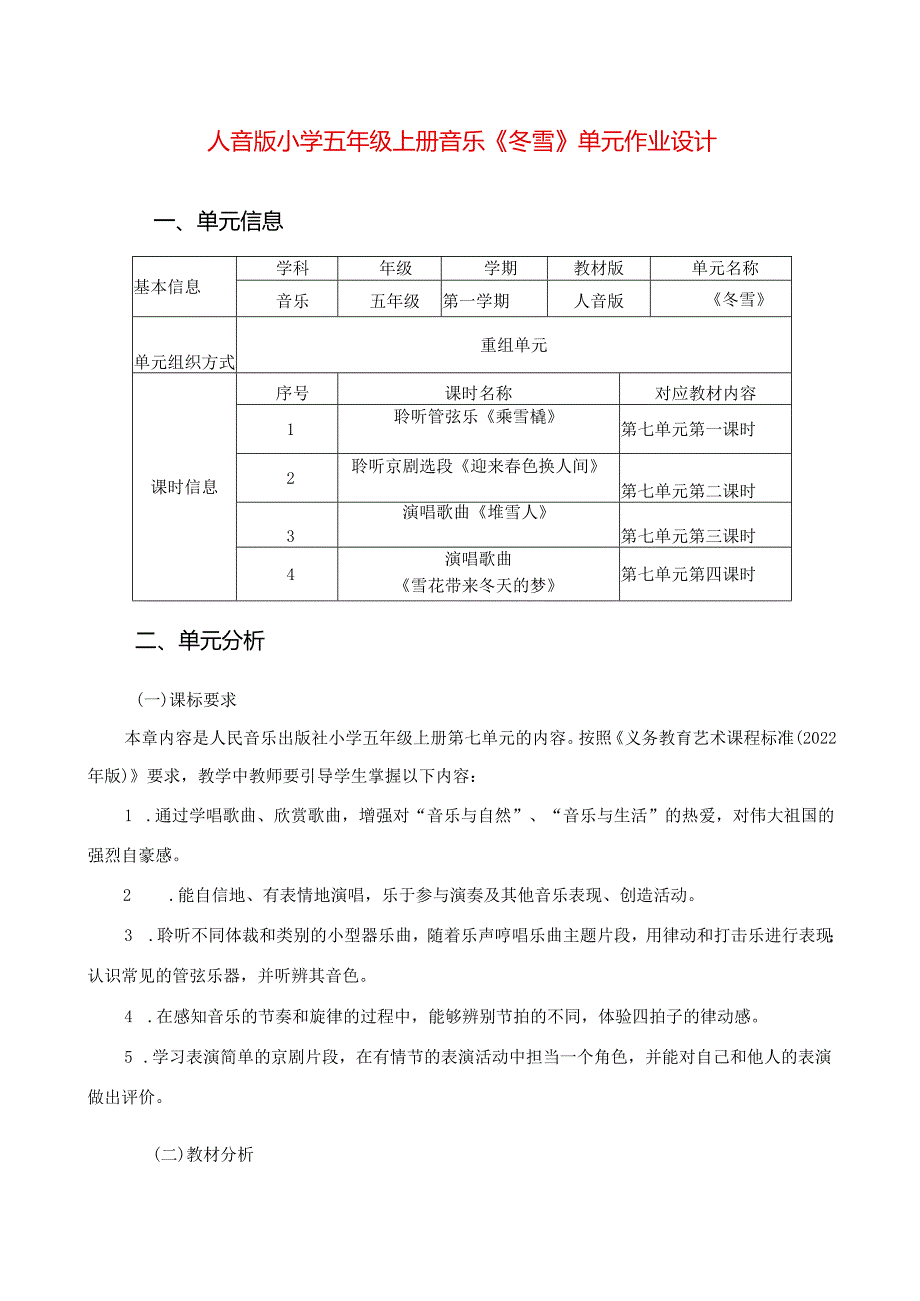 人音版小学五年级上册音乐《冬雪》单元作业设计 (精品案例17页).docx_第1页