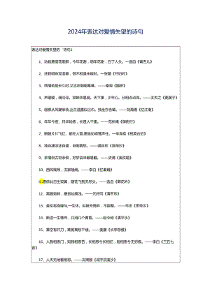 2024年表达对爱情失望的诗句.docx