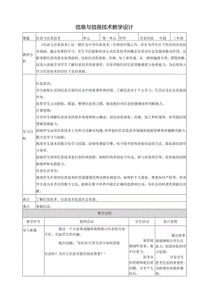 第1课 信息与信息技术 教案6 三上信息科技黔教版.docx