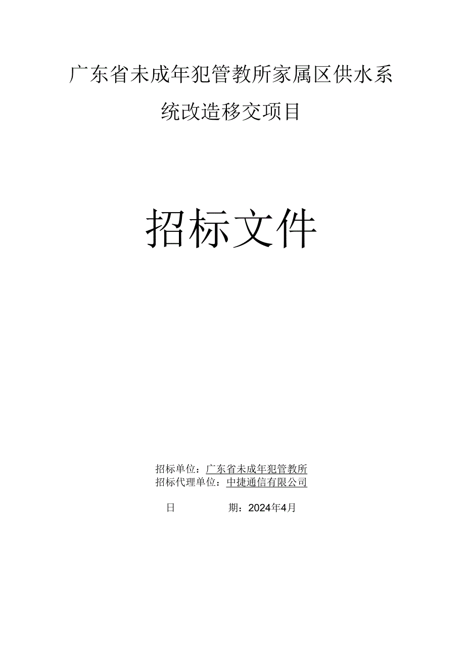 广东省未成年犯管教所家属区供水系统改造移交项目招标文件.docx_第1页