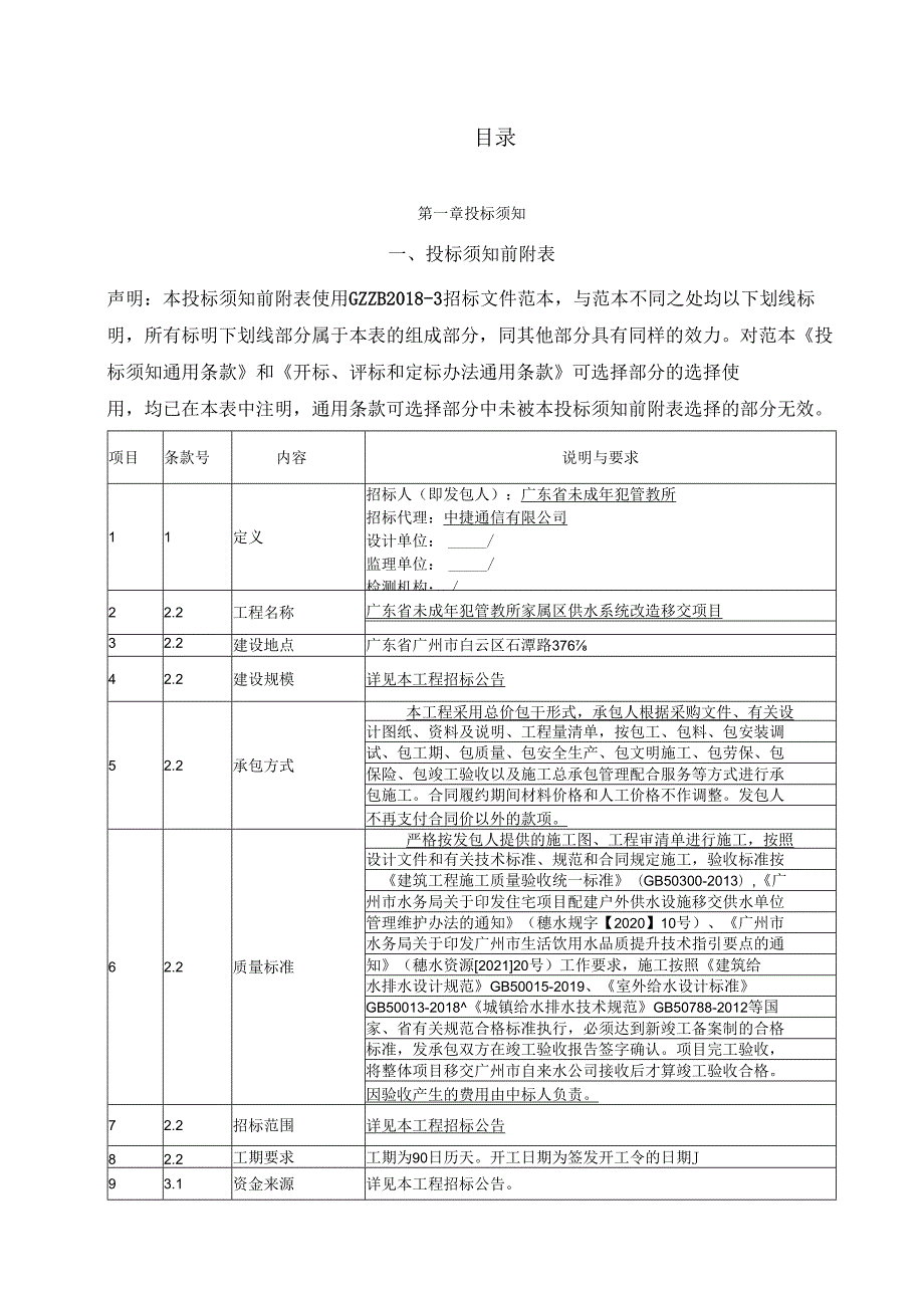 广东省未成年犯管教所家属区供水系统改造移交项目招标文件.docx_第2页