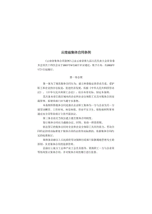 3.《云南省集体合同条例》《云南省企业工资集体协商条例》.docx