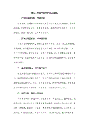 魏书生给青年教师的20条建议.docx