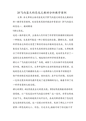 31 飞向蓝天的恐龙之教材分析教学案例.docx