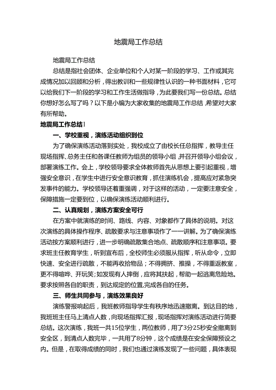 地震局工作总结.docx_第1页