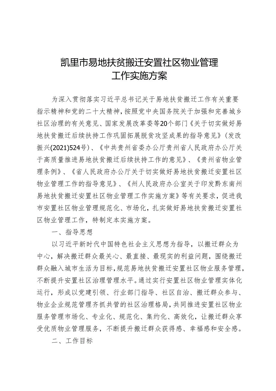 凯里市易地扶贫搬迁安置社区物业管理工作实施方案.docx_第1页