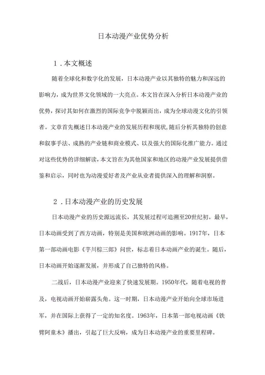 日本动漫产业优势分析.docx_第1页