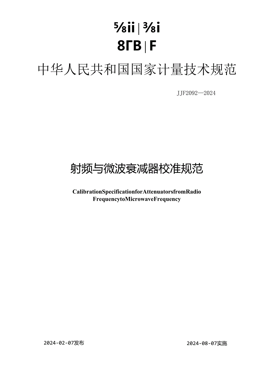 JJF2092-2024射频与微波衰减器校准规范.docx_第1页