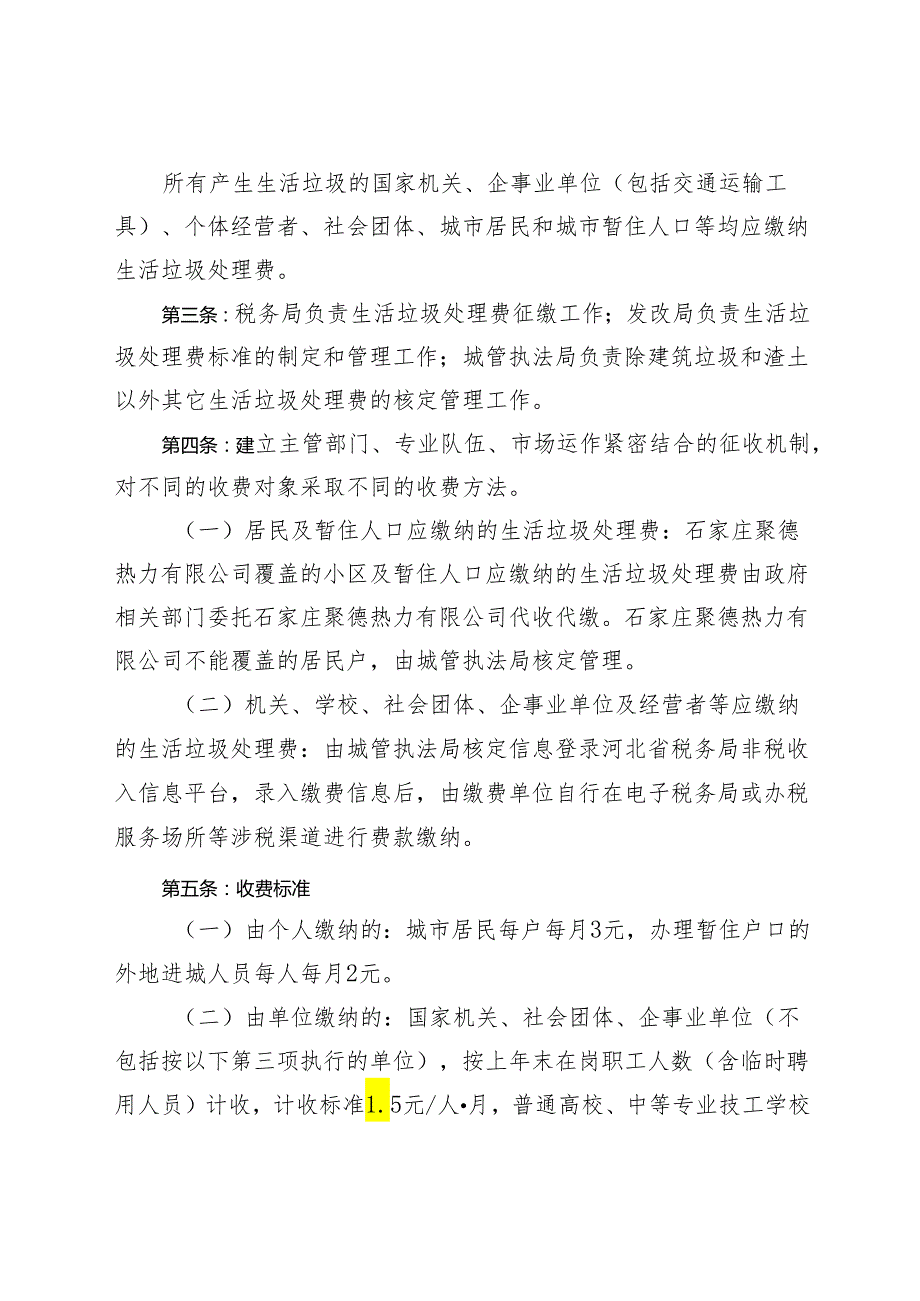 《晋州市生活垃圾处理费征收管理办法（征求意见稿）》.docx_第2页