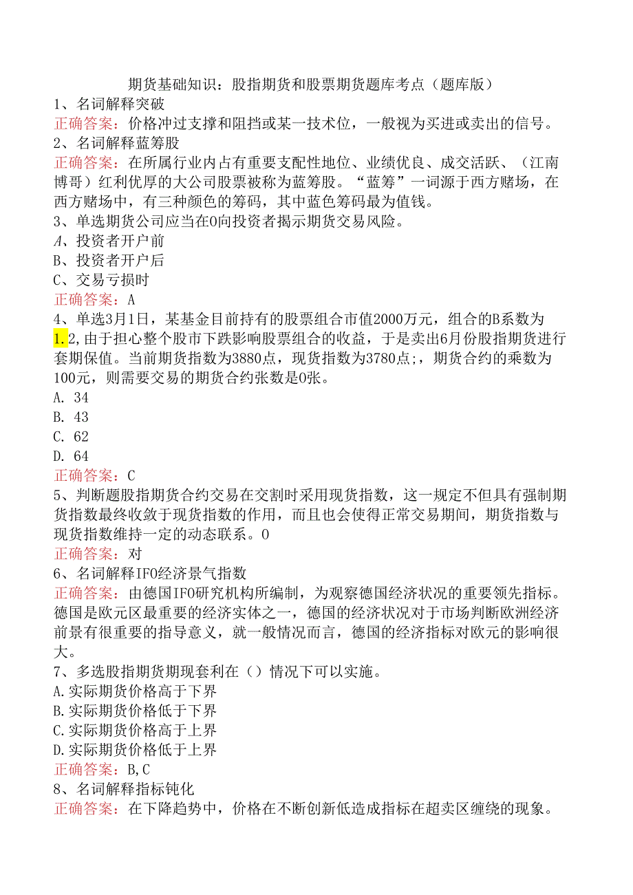 期货基础知识：股指期货和股票期货题库考点（题库版）.docx_第1页