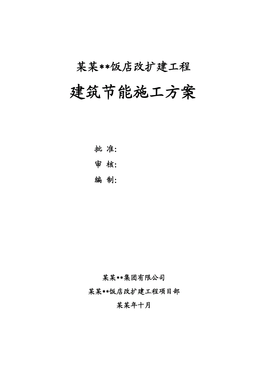 山西多层框架结构饭店工程节能施工方案.doc_第1页