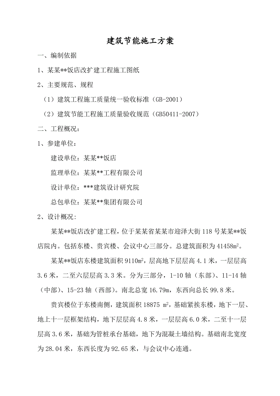 山西多层框架结构饭店工程节能施工方案.doc_第2页